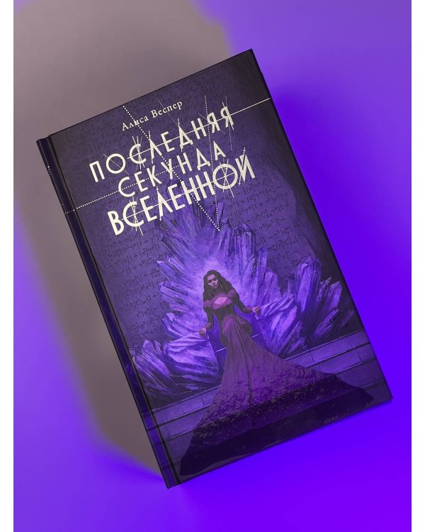 Последняя секунда Вселенной