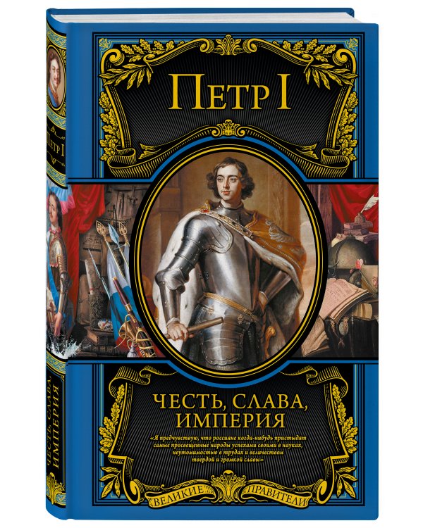 Честь, слава, империя. Труды, артикулы, переписка, мемуары