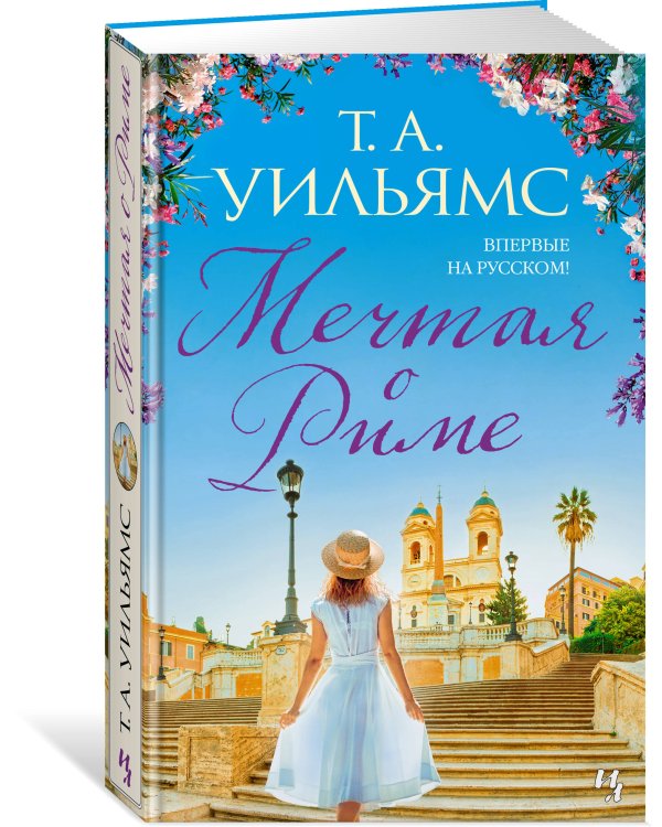 Мечтая о Риме