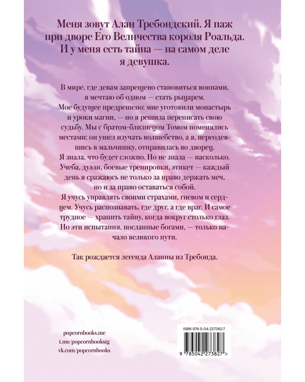 Аланна. Рождение легенды