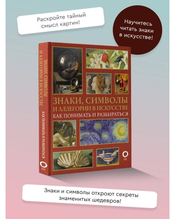 Знаки, символы и аллегории в искусстве. Как понимать и разбираться