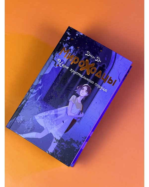 Мироходцы. Чары хрустального сердца