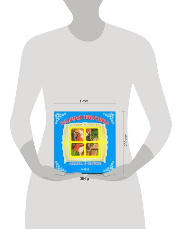 "Заячья избушка". Книжка-панорама с движущимися картинками. Вырубка на обложке (картон хромэрзац 320 г)