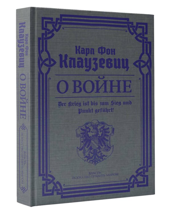 О войне. Избранное