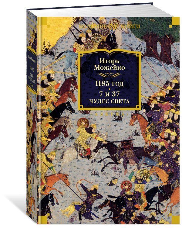 1185 год. 7 и 37 чудес света