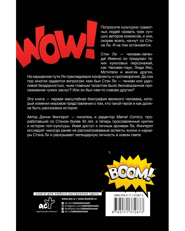 Стэн Ли. Эпоха Marvel