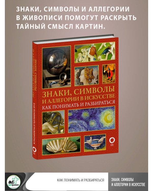 Знаки, символы и аллегории в искусстве. Как понимать и разбираться