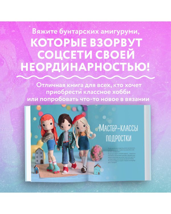 На стиле! Уникальные куклы-амигуруми, связанные крючком