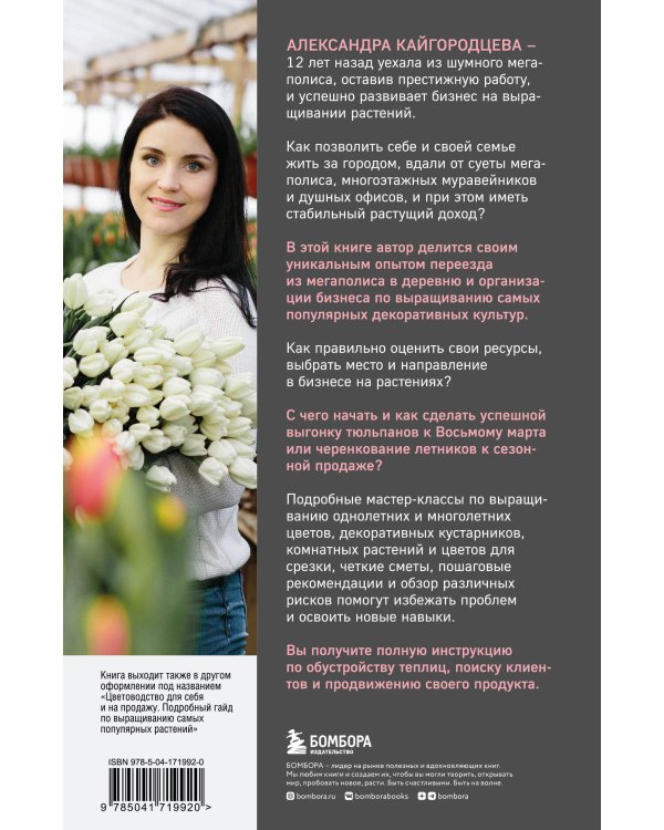 Бизнес на растениях. Как вырастить доходное дело: от выбора культур до садового центра