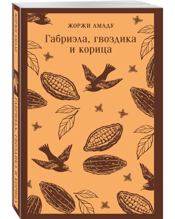 Габриэла, гвоздика и корица