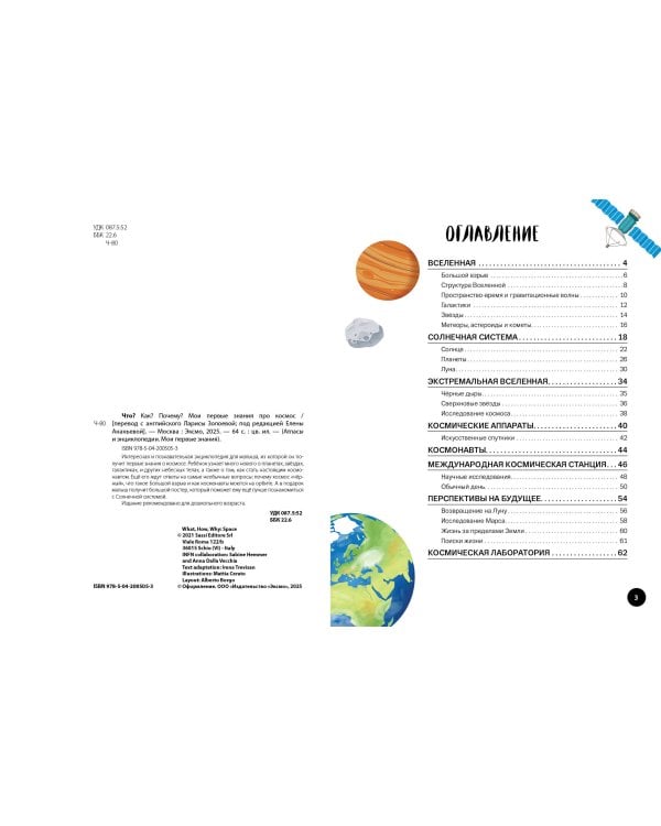 Что? Как? Почему? Мои первые знания про КОСМОС (с постером)