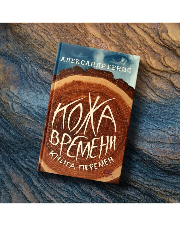 Кожа времени. Книга перемен