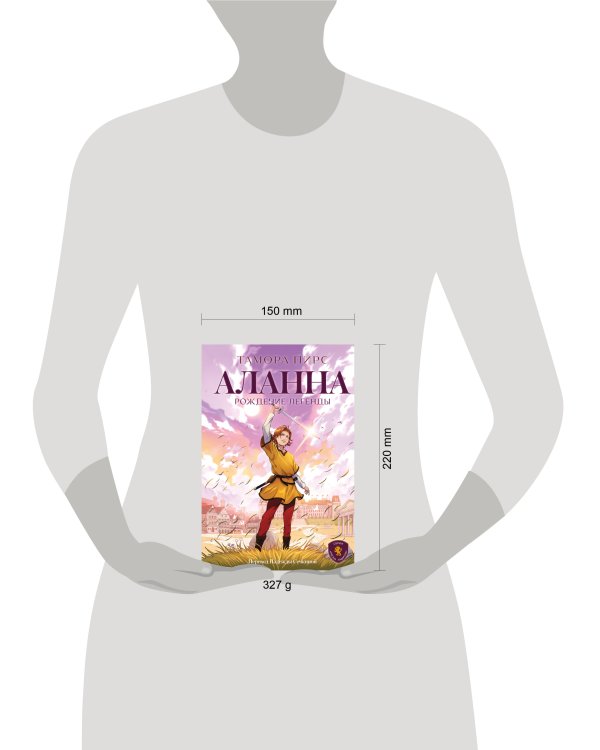 Аланна. Рождение легенды