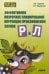 Эффективное поурочное планирование коррекции произношения звуков Р и Л.