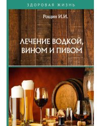 Лечение водкой, вином и пивом