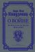 О войне. Избранное