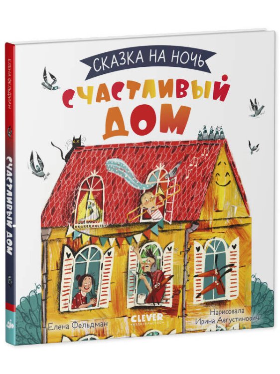 Сказка на ночь. Счастливый дом 0612