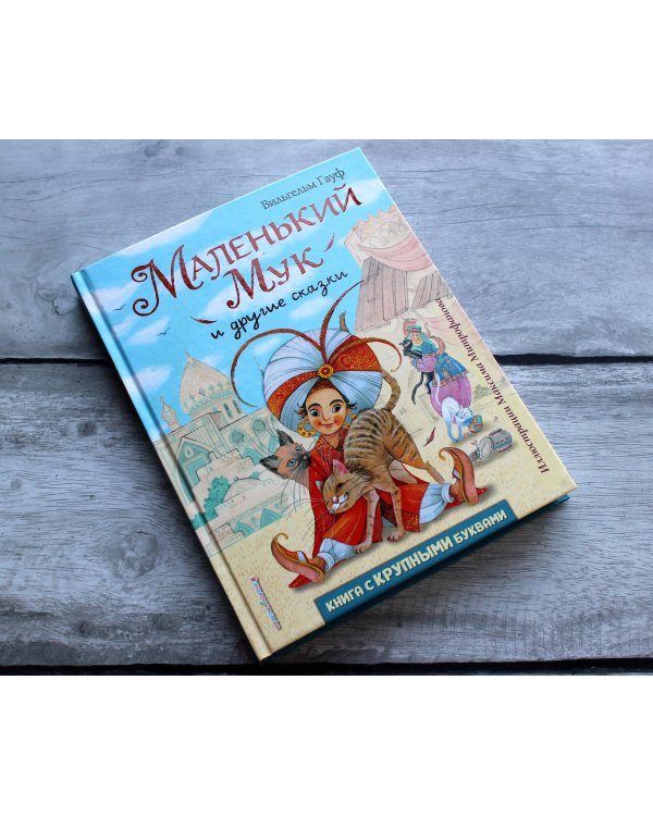 Маленький Мук и другие сказки (ил. М. Митрофанова)