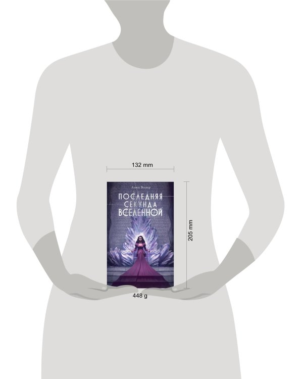 Последняя секунда Вселенной