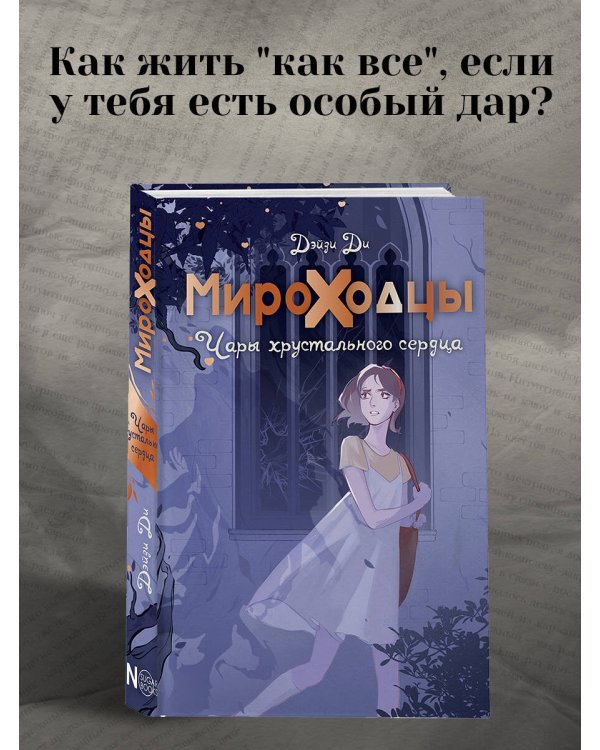 Мироходцы. Чары хрустального сердца