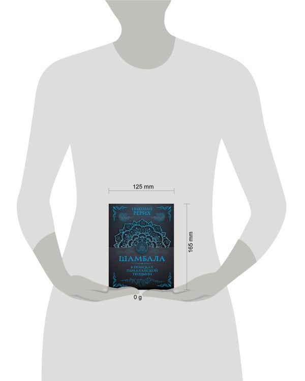 Шамбала. В поисках Гималайской Твердыни