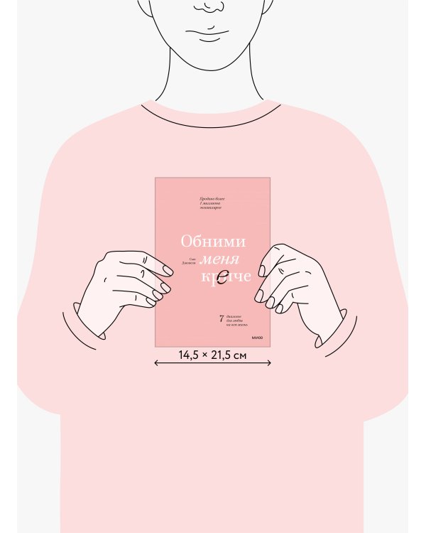 Обними меня крепче. 7 диалогов для любви на всю жизнь