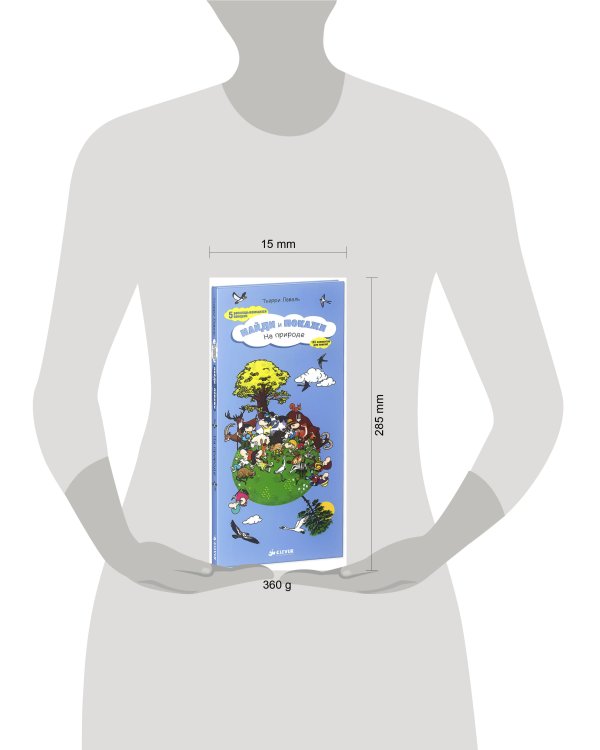 Найди и покажи. На природе