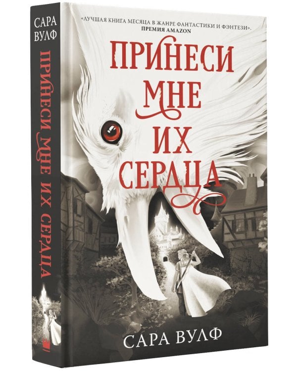 Принеси мне их сердца