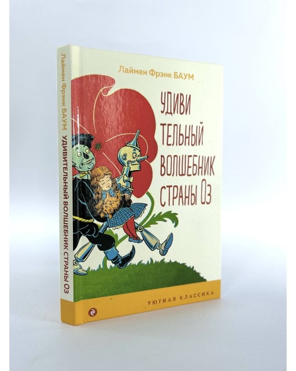 Удивительный волшебник страны Оз