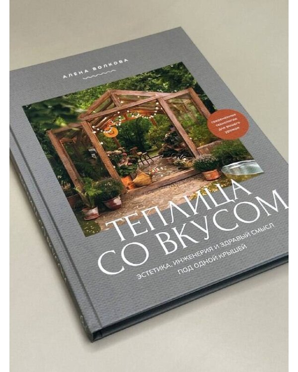 Теплица со вкусом. Эстетика, инженерия и здравый смысл под одной крышей