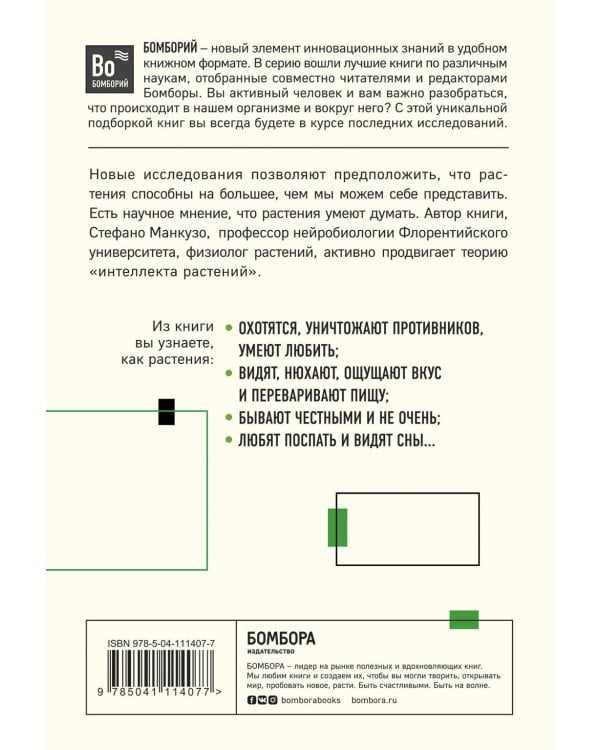 О чем думают растения