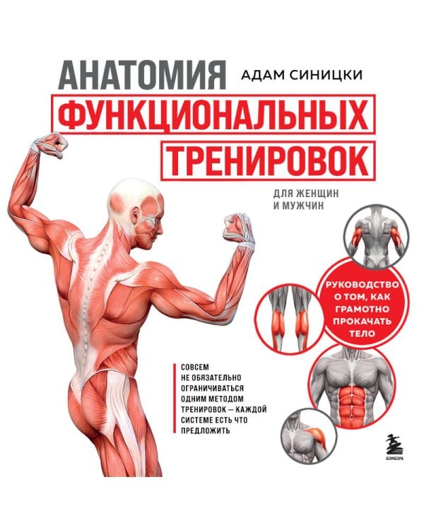 Анатомия функциональных тренировок. Руководство о том, как грамотно прокачать тело