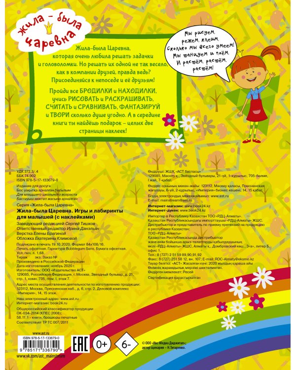 Жила-была Царевна. Игры и лабиринты для малышей (с наклейками)