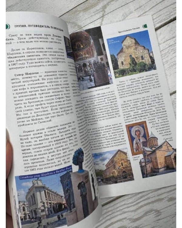 Грузия. Путеводитель пешеходам