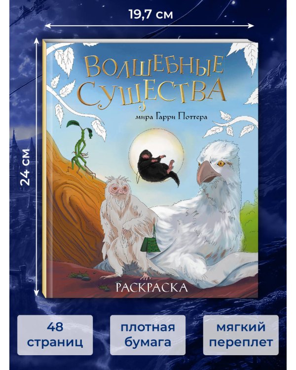 Волшебные существа мира Гарри Поттера. Раскраска