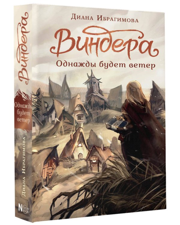 Виндера. Однажды будет ветер