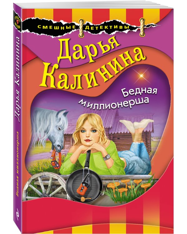 Бедная миллионерша