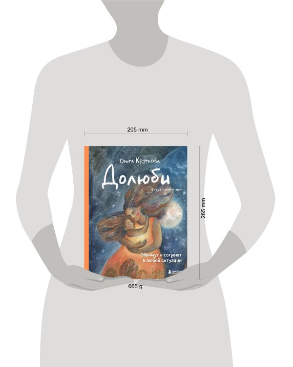 Долюби. Визуальные стихи. Обнимут и согреют в любой ситуации. Артбук