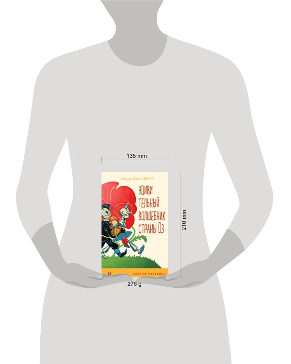 Удивительный волшебник страны Оз