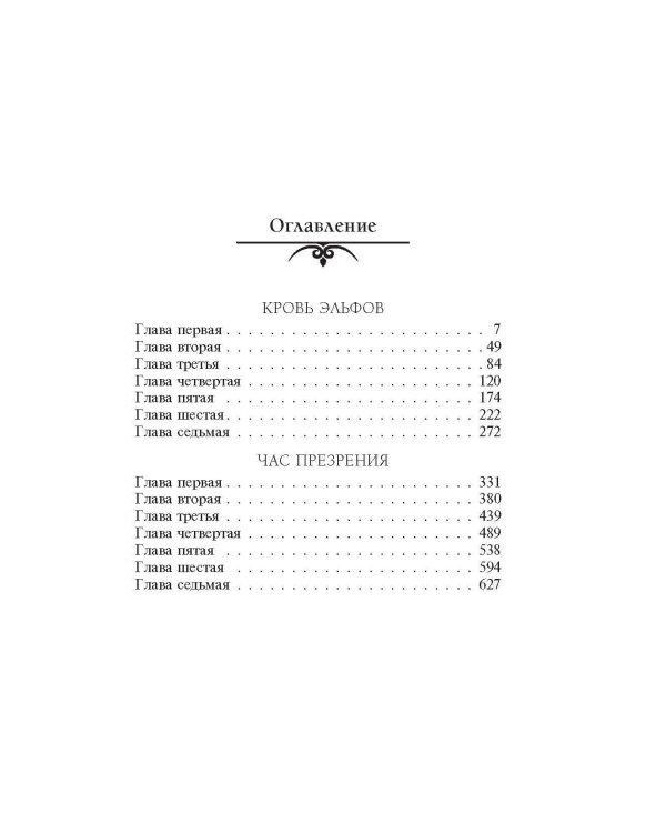 Кровь эльфов. Час презрения