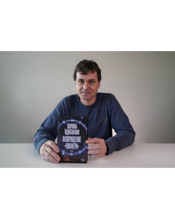 Возвращение "Пионера"