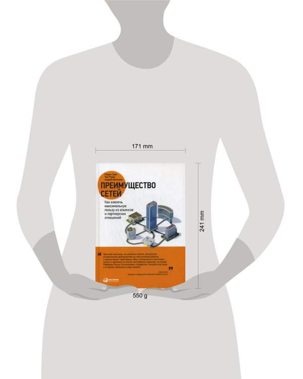 Преимущество сетей: Как извлечь максимальную пользу из альянсов и партнерских отношении