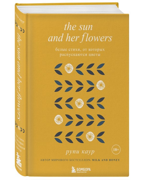 The Sun and Her Flowers. Белые стихи, от которых распускаются цветы