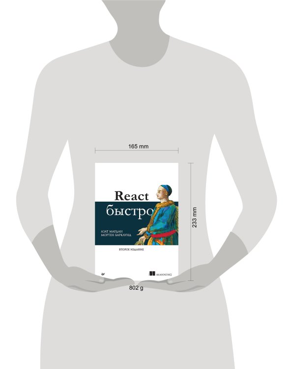 React быстро. 2-е межд. изд.