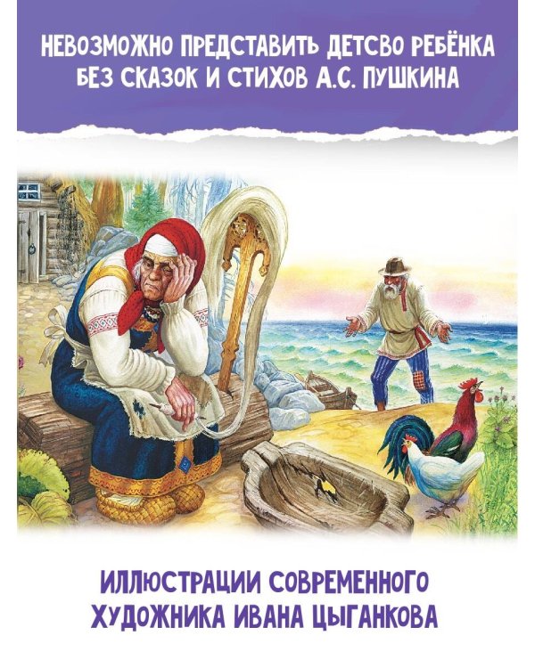Сказка о рыбаке и рыбке. Сказки и стихи