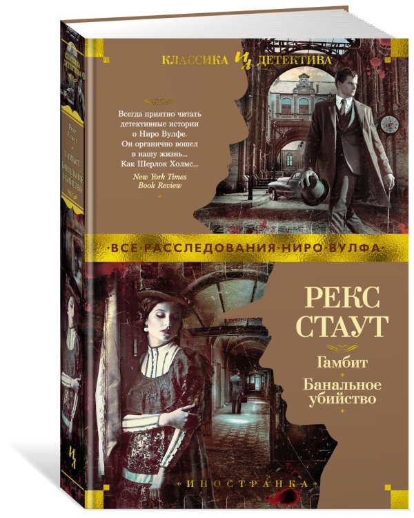 Гамбит. Банальное убийство