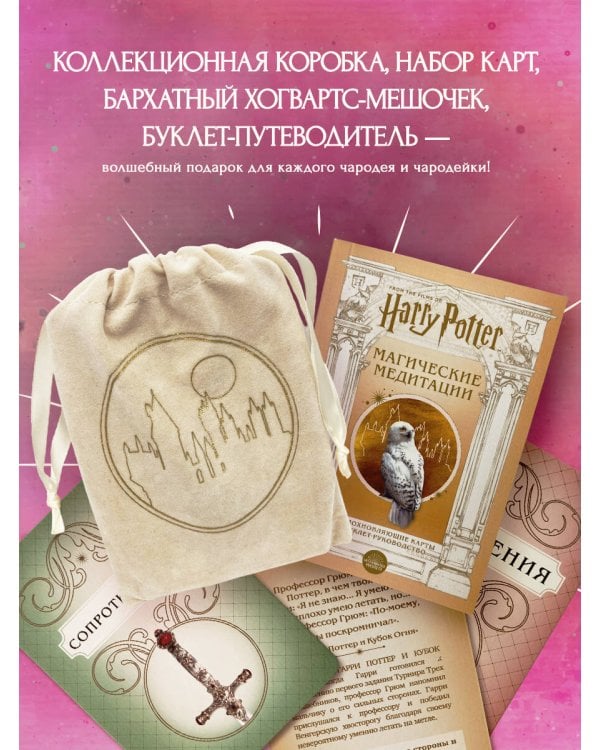 Гарри Поттер. Магические медитации. 64 вдохновляющие карты и буклет-руководство