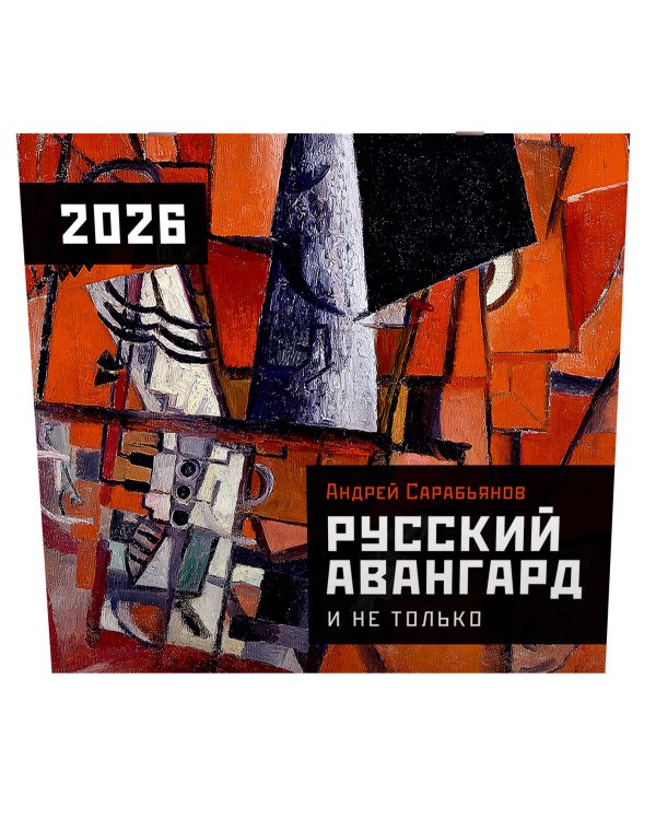 Русский авангард. Календарь на 2026 год