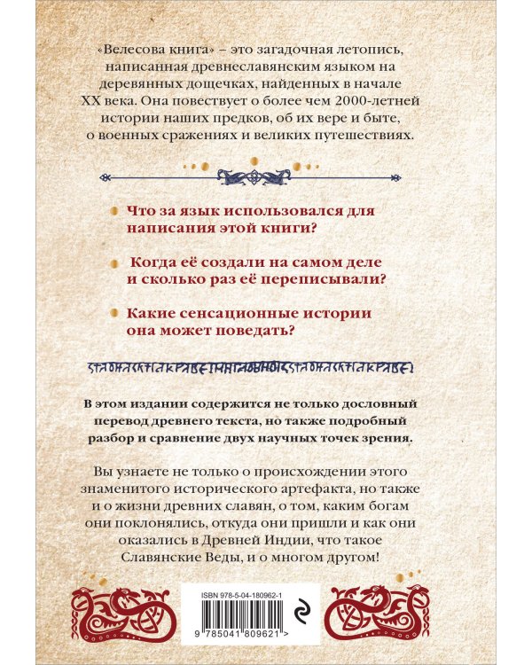 Велесова книга. Сердце славян. Чем жили, кому молились, с кем сражались наши предки