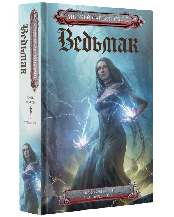 Кровь эльфов. Час презрения